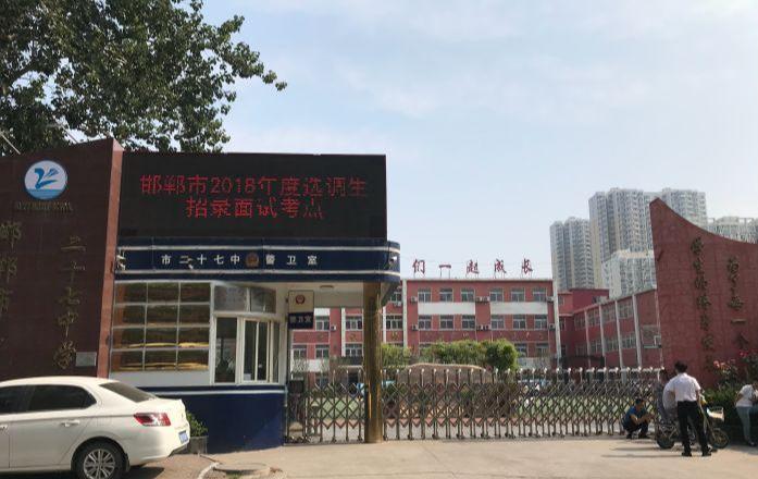 邯郸市第二十七中学校门